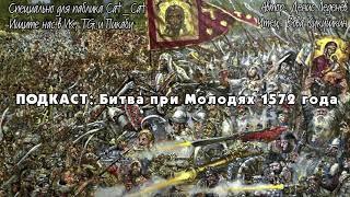 Битва при Молодях 1572 года