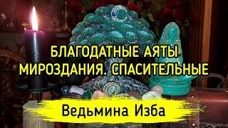 БЛАГОДАТНЫЕ АЯТЫ МИРОЗДАНИЯ. СПАСИТЕЛЬНЫЕ. ДЛЯ ВСЕХ. #ВЕДЬМИНАИЗБА ▶️ #МАГИЯ