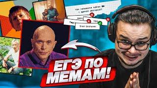 ПРОВЕРКА НА СКУФА! СДАЮ ЕГЭ ПО СТАРЫМ МЕМАМ! Я РЕАЛЬНО НАСТОЛЬКО СТАРЫЙ?!