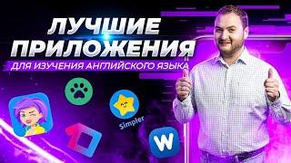 ЛУЧШИЕ приложения для английского. Ты запомнишь всё!