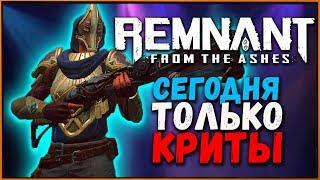 Крит + Крит: Простой и интересный билд на криты в Remnant from the Ashes | Beam Crit Build