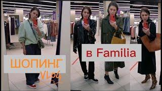 ШОПИНГ ВЛОГ: КАК МОДНО ОДЕТЬСЯ В Familia | ОБЗОР И ПРИМЕРКА | ZHANNA PETRAKOVA