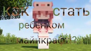 как стать ребенком в майнкрафт!?| ответ тут!