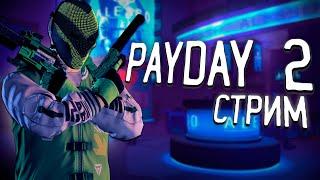 PAYDAY 2 Стрим