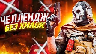 ЧЕЛЛЕНДЖ ТОП-1 БЕЗ ХИЛОК В CALL OF DUTY MOBILE / кал оф дьюти мобайл челендж