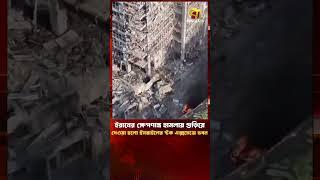 ই'রা'নের ক্ষে'প'ণা'স্ত্র হা'ম'লা'য় গুড়িয়ে দেওয়া হলো ই'স'রা'ই'লে'র স্টক এক্সচেঞ্জে ভবন| Bangla TV