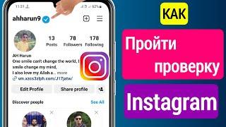 Как Пройти Верификацию В Instagram - 2023 || Мета Проверено В Instagram