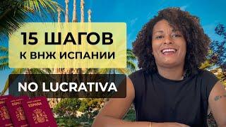 Как легко получить ПМЖ В ИСПАНИИ? | 15 простых шагов | NO LUCRATIVA в Испании