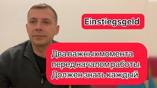 Важные моменты перед выходом на работу в Германии|Важно знать каждому| Einstiegsgeld