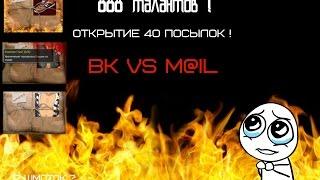 Тюряга ! ОТКРЫВАЕМ 40 ПОСЫЛОК В ВК И НА M@IL ! ВЫПАЛО 7 ШМОТОК ?!ОТ 888Т!