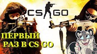 ПЕРВЫЙ РАЗ В КС ГО - Counter-Strike: Global Offensive #игры #летсплей #csgo #игрынапк