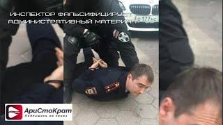 Гаишник фальсифицирует административный материал.