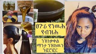 ፀጉርና የብዘሐልና የንወሐልና ካብ ስሩ ንዝነቃቀል ማንታ ንዝከዉን (Hair growth oil ) #skincare #haircare #tigray #ethiopia 