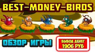 Best-Money-Birds обзор, отзывы, проверка (экономическая игра с выводом денег Лучшие Денежные Птицы)