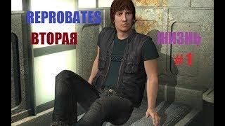 REPROBATES ВТОРАЯ ЖИЗНЬ # 1 ВИДЕО ПРОХОЖДЕНИЕ ОТ АЛЕКСАНДРА ИГРОФФ