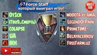 Dota 1 Allstars | TOP RDTB #2 | Force Staff который выиграл игру!!!1