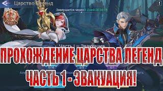 ЦАРСТВО ЛЕГЕНД "ЭВАКУАЦИЯ" Mobile Legends: Adventure