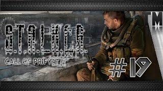 S.T.A.L.K.E.R.: Зов Припяти #19[Минное поле]