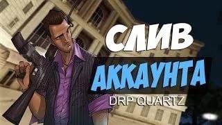 Слив самого жирного аккаунта самп! Хозяин акка в печали!