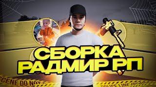 200 FPS СБОРКА ДЛЯ РАДМИР РП КРМП ДЛЯ СЛАБЫХ ПК | СБОРКА РАДМИР РП КРМП ОБНОВЛЕНИЕ 6.5