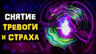 Освобождение от СТРАХА, ТРЕВОГ и СТРЕССА | Спокойствие в Любой СИТУАЦИИ | Голос Анха