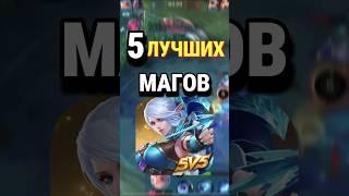 Топ-5 лучших магов Mobile Legends по версии чата GPT #млбб #mobilelegends #mlbb