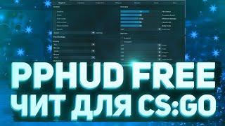 ОБЗОР PPHUD FREE | БЕСПЛАТНЫЙ ЛЕГИТ ЧИТ ДЛЯ CS:GO | СКАЧАТЬ ЧИТЫ ДЛЯ CS:GO | ЧИТ PPHUD FREE ДЛЯ КС