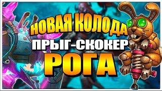 ПРЫГ СКОКЕР РОГА - НОВАЯ КОЛОДА ПРОЕКТ БУМНОГО ДНЯ HEARTHSTONE