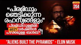 ALIENS BUILT PYRAMIDS | ELON MUSK TWEET | MALAYALAM | DARKMODE ©BeyporeSultan Vlog 204