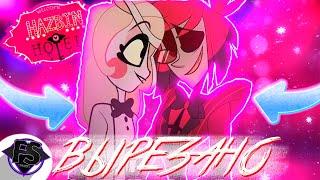 Вырезанные Фрагменты Серии! Слив Кадров! Hazbin Hotel - Formins