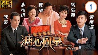 TVB倫理劇 | TVB倫理劇 | 溏心風暴 01/40 | 爭產六億　母子衝突 | 陳豪 | 黃宗澤 | 林峯 | 鍾嘉欣 | 楊怡 |粵語中字 | 2006