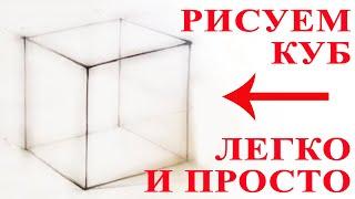 Уроки рисования. Как рисовать куб. Простой способ рисования куба