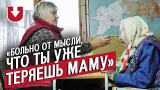 Ухаживает за мамой, больной деменцией: Вера | (Не)маленький человек