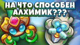 Rush Royale | Кооп алхимиком? | Фан колода для тех, кто устал