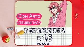 Юри Аято- Беременна в 16