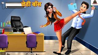 लेडी बॉस | Lady Boss | Hindi Kahani | Moral Stories | Bedtime Stories | Hindi Kahaniya | Kahaniya