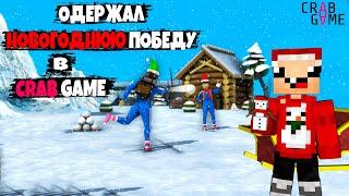 ОДЕРЖАЛ НОВОГОДНЮЮ ПОБЕДУ В ИГРА КАЛЬМАРА  + Новогоднее обновление ► Crab Game