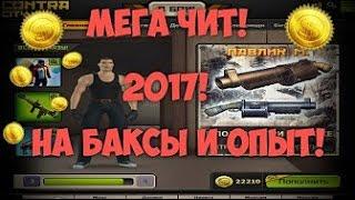 [2017]НОВЫЙ ЧИТ НА КОНТРА СИТИ НА КОНТРАБАКСЫ, ОПЫТ, ФЛАГИ БЕЗ БАНА!!!