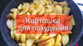 Картошка для похудения - калорийность меньше, чем у яблока