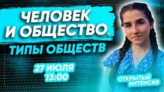 ТИПЫ ОБЩЕСТВ, ОБЩЕСТВО И ПРИРОДА | ЕГЭ ОБЩЕСТВОЗНАНИЕ 2021 PARTA|