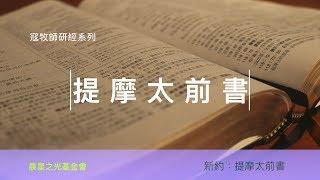 寇紹涵牧師: 提摩太前書第五章