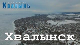 [Парк отдыха "Хвалынь"] Вид на Волгу и Хвалынск с воздуха Март 2016