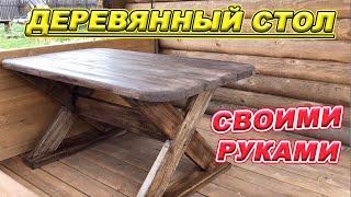 ПРОСТОЙ СТОЛ своими руками!