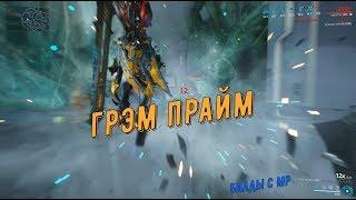 Warframe. Билды: Грэм Прайм с МР (сколько весит душа Бурса Дровера в миллионах КРИТА?)