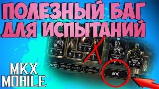 НЕВЕРОЯТНО ПОЛЕЗНЫЙ БАГ в ИСПЫТАНИЯХ Mortal Kombat X Mobile