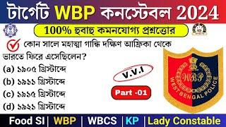 WBP Exam preparation 2024 | Most expected question for WBP Constable 2024 | WBP mock test 01