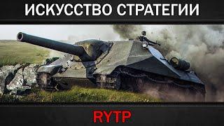 ИСКУССТВО СТРАТЕГИИ | RYTP