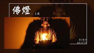 王琪 - 佛燈『點支佛燈把天地都照亮 昨日已是今世的滄桑』【Lyrics Video】