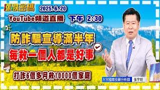 2025.6.20 張宇明台股解盤  防詐騙宣導滿半年，每救一個人都是好事！【#張宇明分析師】