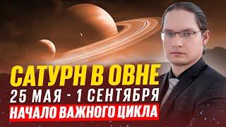 🪐ЭТО ВРЕМЯ ОПРЕДЕЛИТ БУДУЩУЮ ЖИЗНЬ - НОВЫЙ ЦИКЛ САТУРНА В ОВНЕ 2025